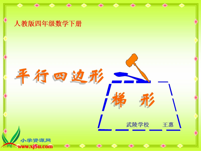 （人教版）四年级数学下册课件 平行四边形和梯形 2.ppt_第2页