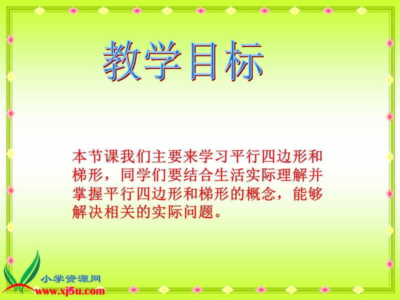 （人教版）四年级数学下册课件 平行四边形和梯形 2.ppt_第3页