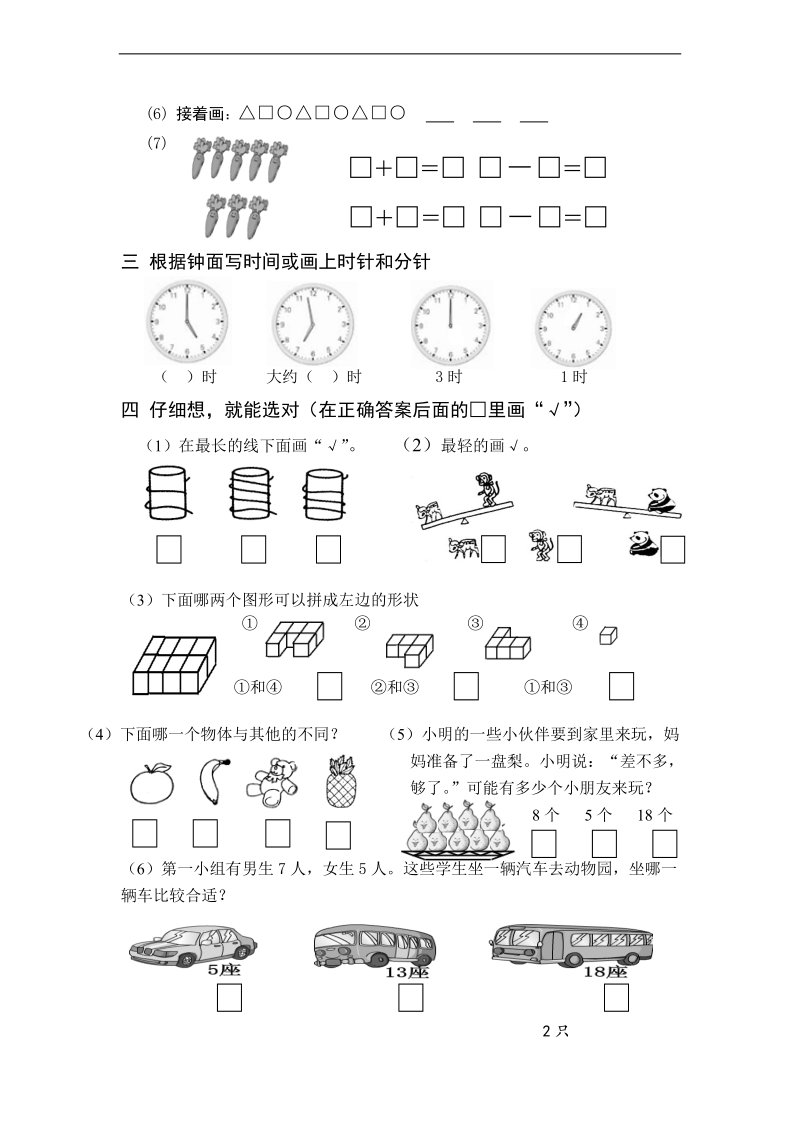 （北师大标准版）一年级数学上册 期末试卷.doc_第2页