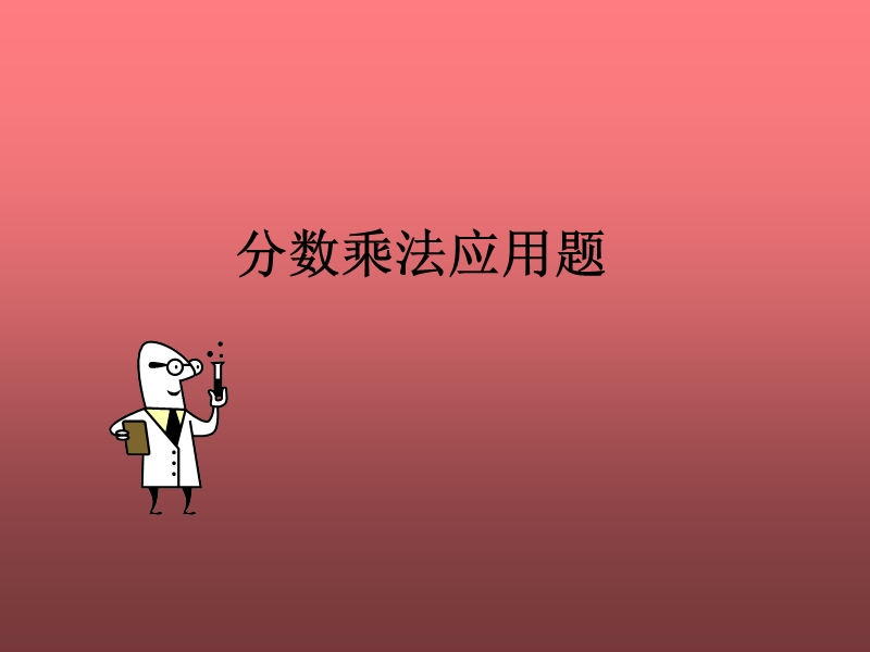 （人教版）六年级数学课件 分数乘法应用题1.ppt_第1页