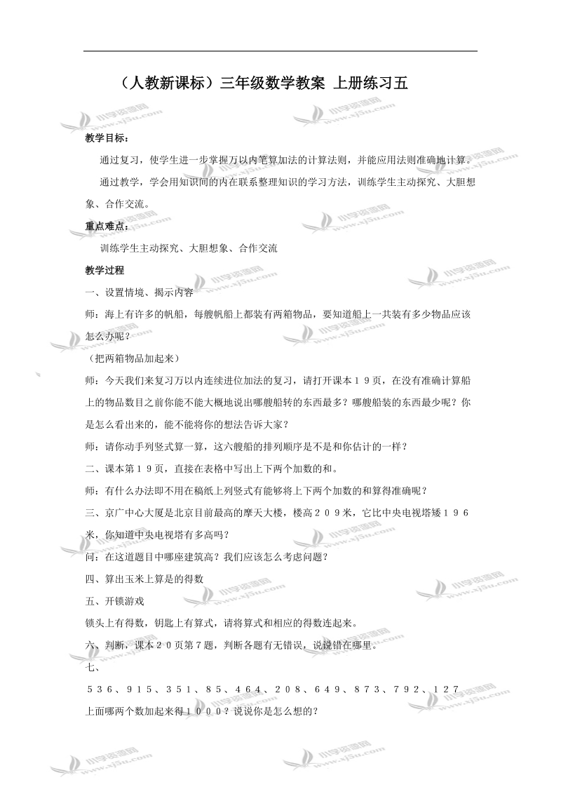 （人教新课标）三年级数学教案 上册练习五.doc_第1页