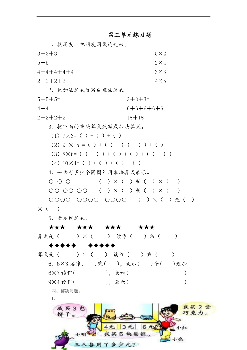 （北师大标准版）二年级数学上册 第三单元练习题.doc_第1页