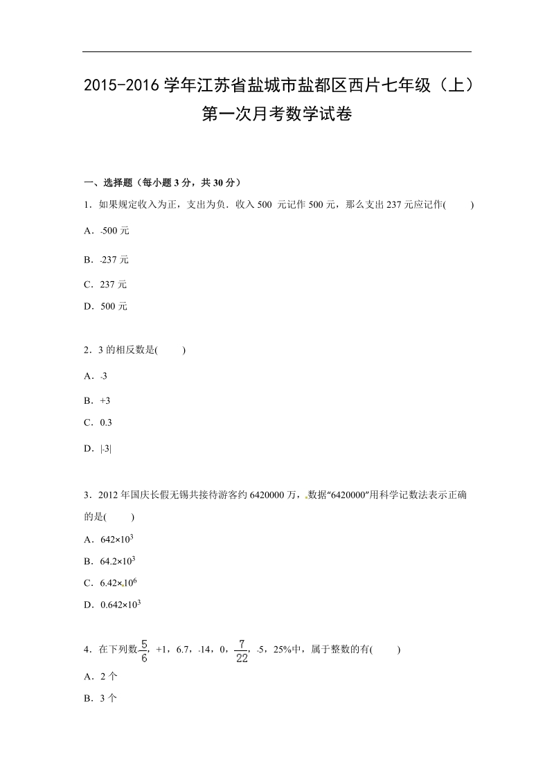 （解析版含答案）江苏省盐城市盐都区西片2015-2016年七年级上学期第一次月考数学试题.doc_第1页