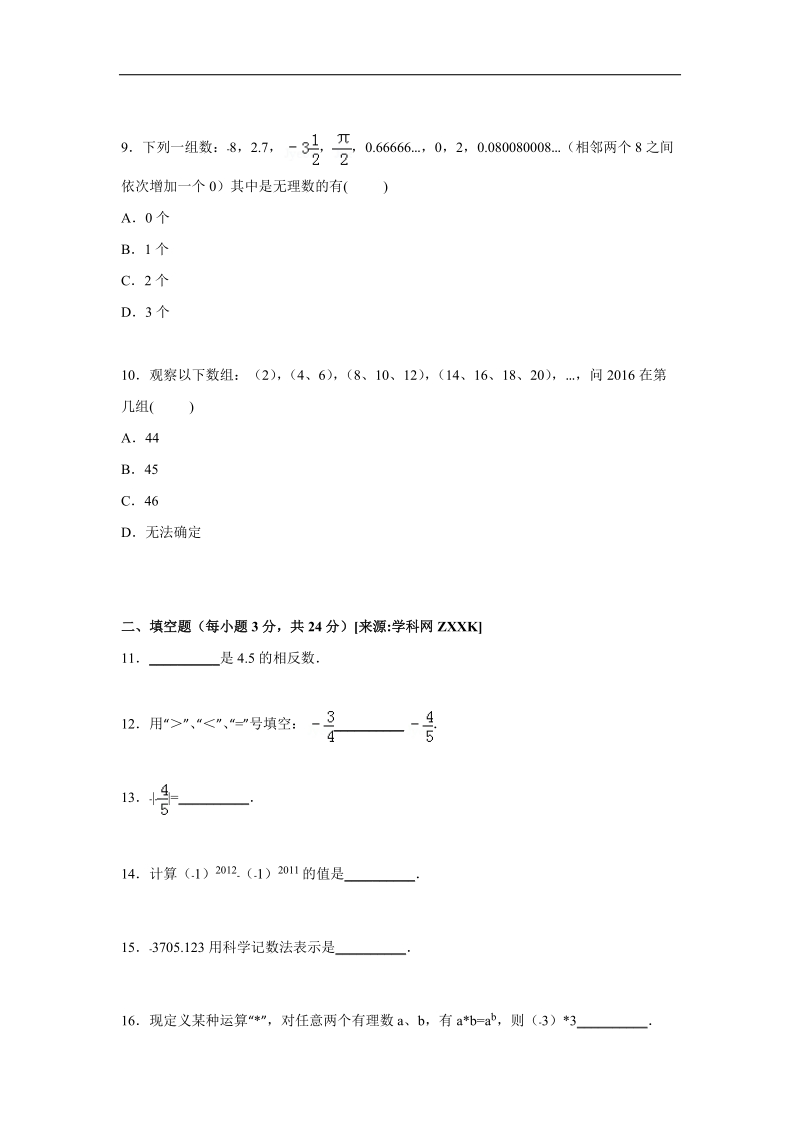 （解析版含答案）江苏省盐城市盐都区西片2015-2016年七年级上学期第一次月考数学试题.doc_第3页