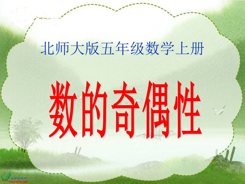 （北师大版）五年级数学上册课件 数的奇偶性 2.ppt_第1页