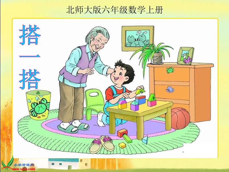 （北师大版）六年级数学上册课件 搭一搭 1.ppt_第1页