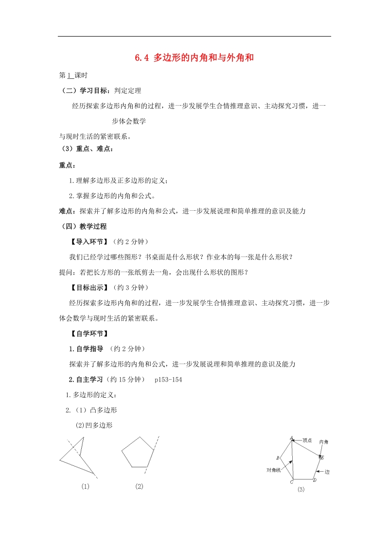 2018年八年级数学下册6.4多边形的内角和与外角和导学案（无答案）（新版）北师大版.doc_第1页