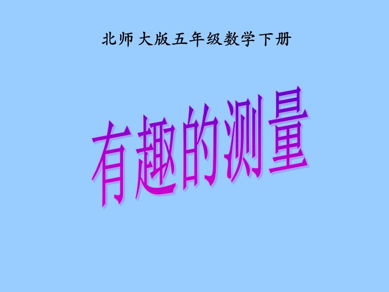 （北师大版）五年级数学课件 下册有趣的测量.ppt_第1页