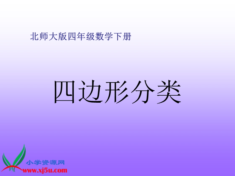 （北师大版）四年级数学下册课件 四边形分类 5.ppt_第1页