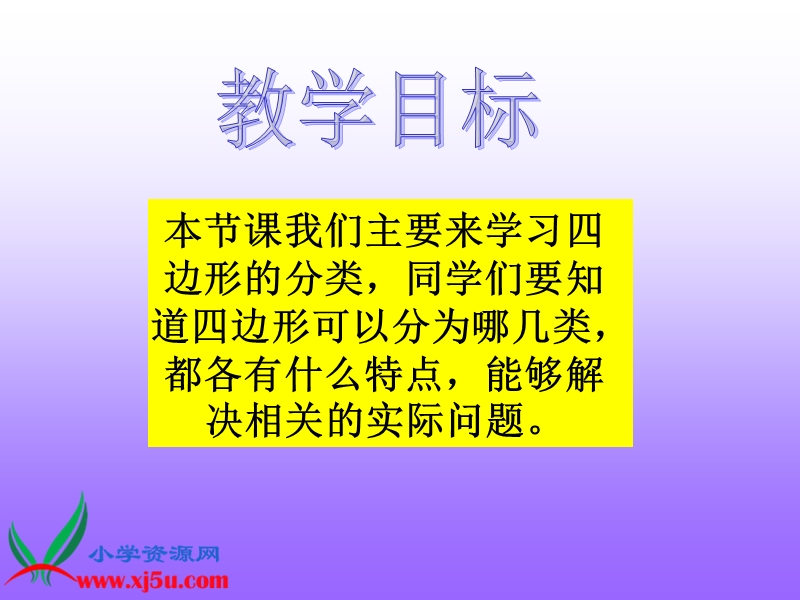 （北师大版）四年级数学下册课件 四边形分类 5.ppt_第2页