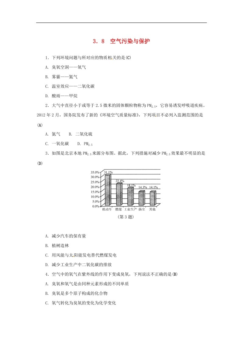 2018年八年级科学下册3.8空气污染与保护同步练习（新版）浙教版.doc_第1页