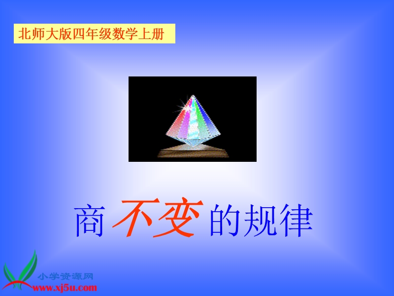 （北师大版）四年级数学上册课件 商不变的规律 2.ppt_第1页