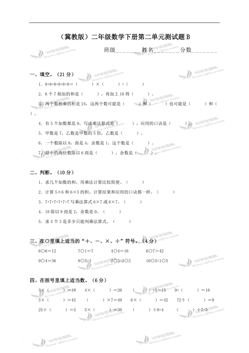 （冀教版）二年级数学下册第二单元测试题b.doc_第1页