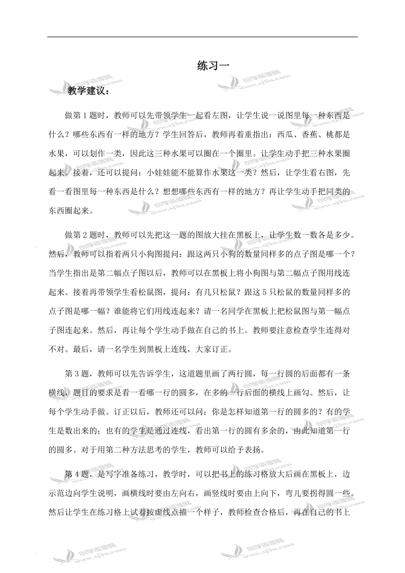 （人教版）一年级数学上册教学建议 练习一.doc_第1页