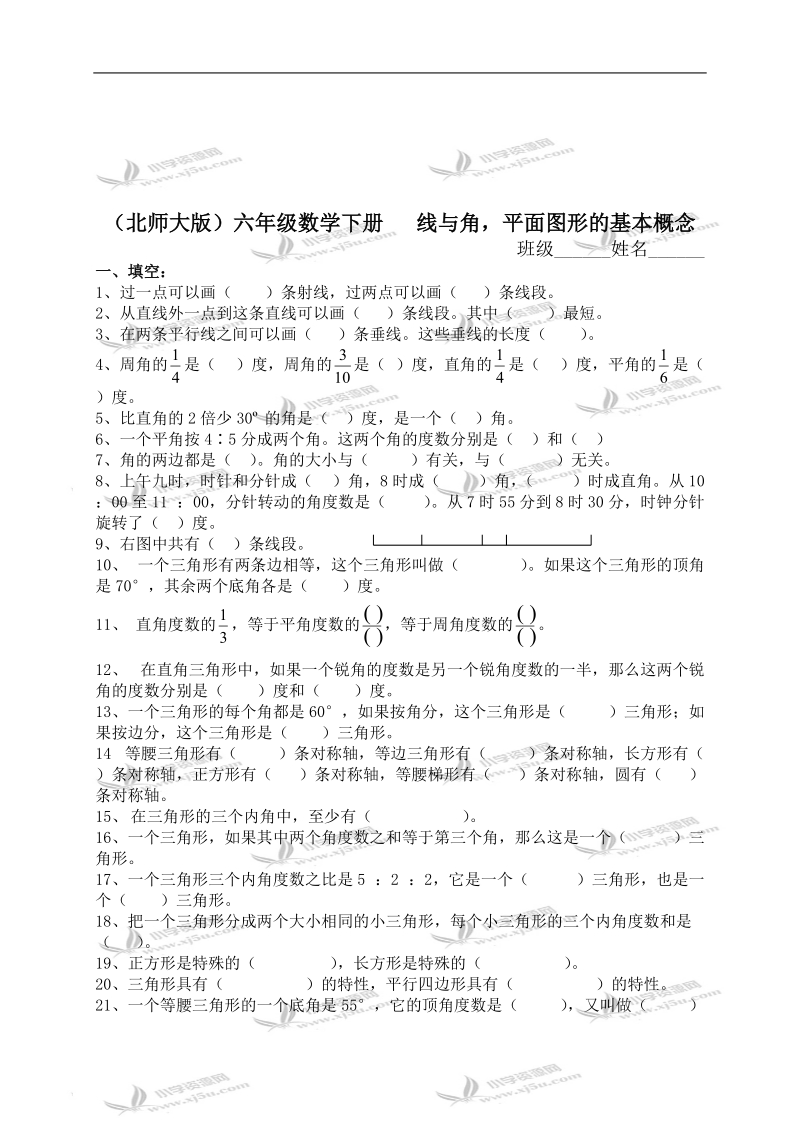 （北师大版）六年级数学下册   线与角，平面图形的基本概念.doc_第1页