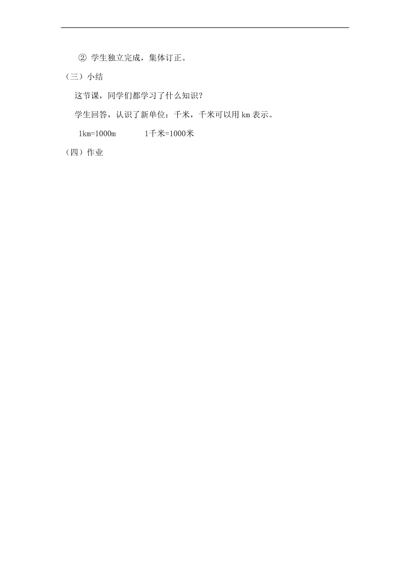 （北师大版）二年级数学下册教案 1千米有多长.doc_第2页