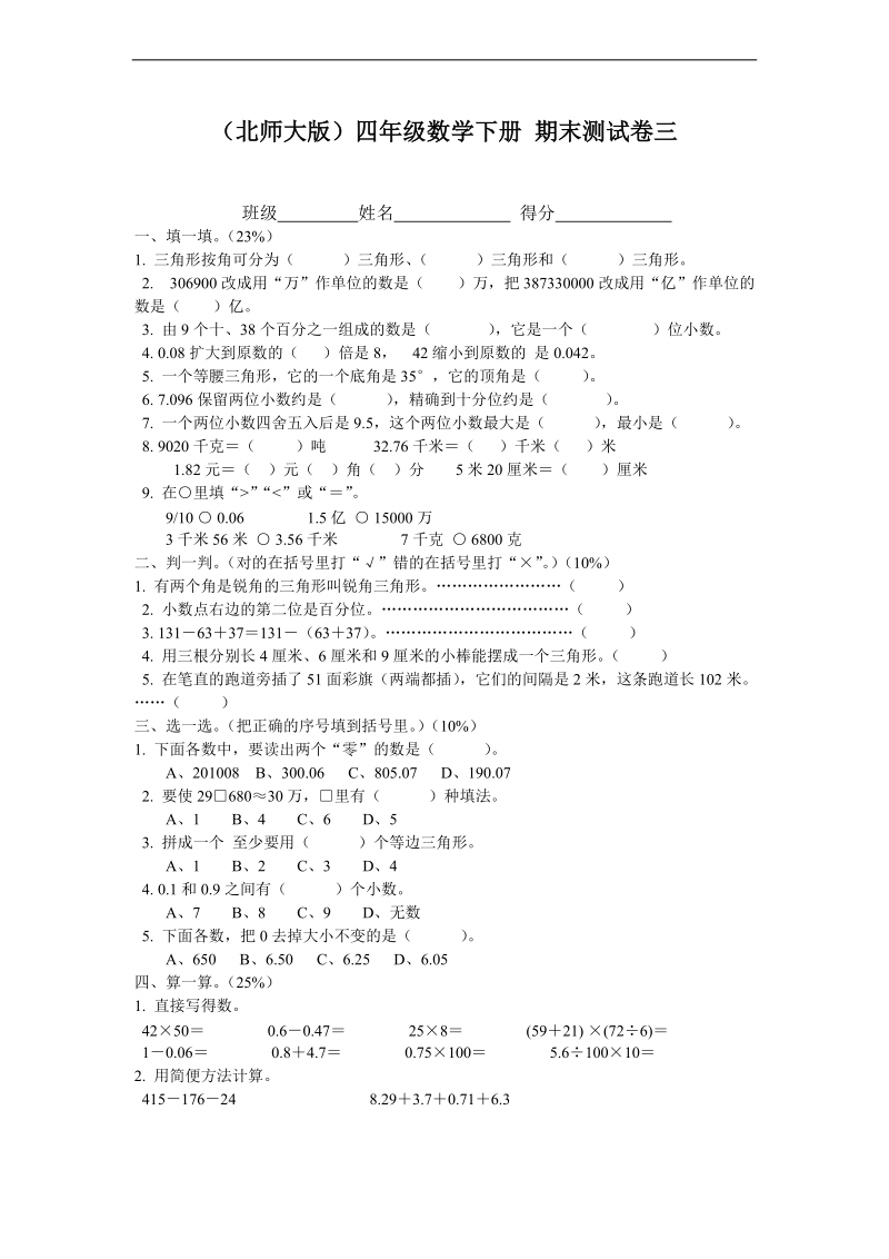 （北师大版）四年级数学下册 期末测试卷三.doc_第1页