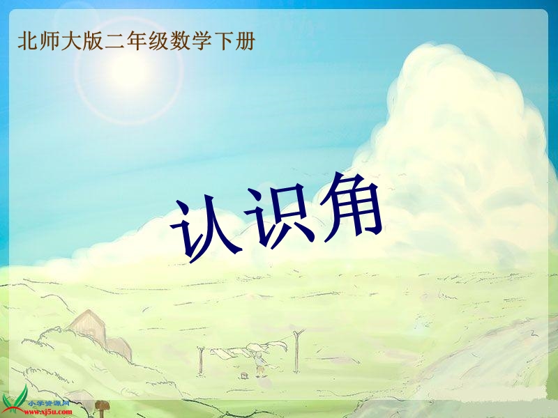 （北师大版）二年级数学下册课件 认识角 8.ppt_第1页