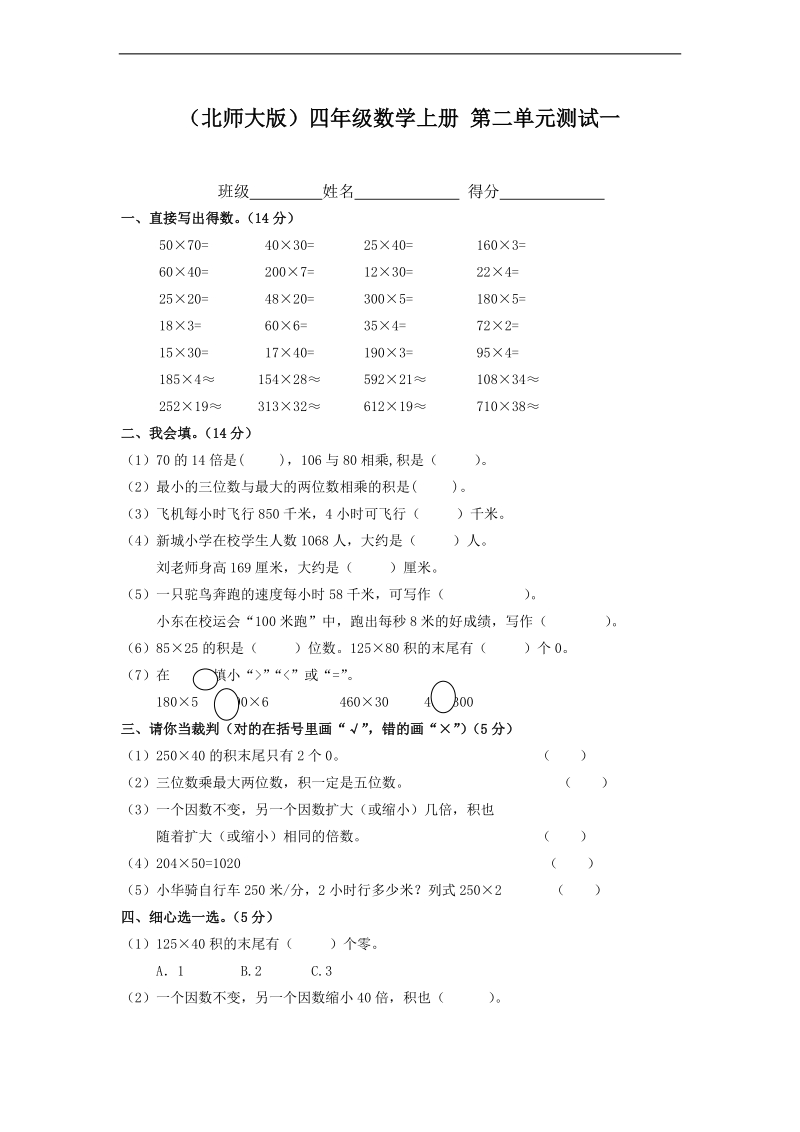 （北师大版）四年级数学上册 第二单元测试一.doc_第1页