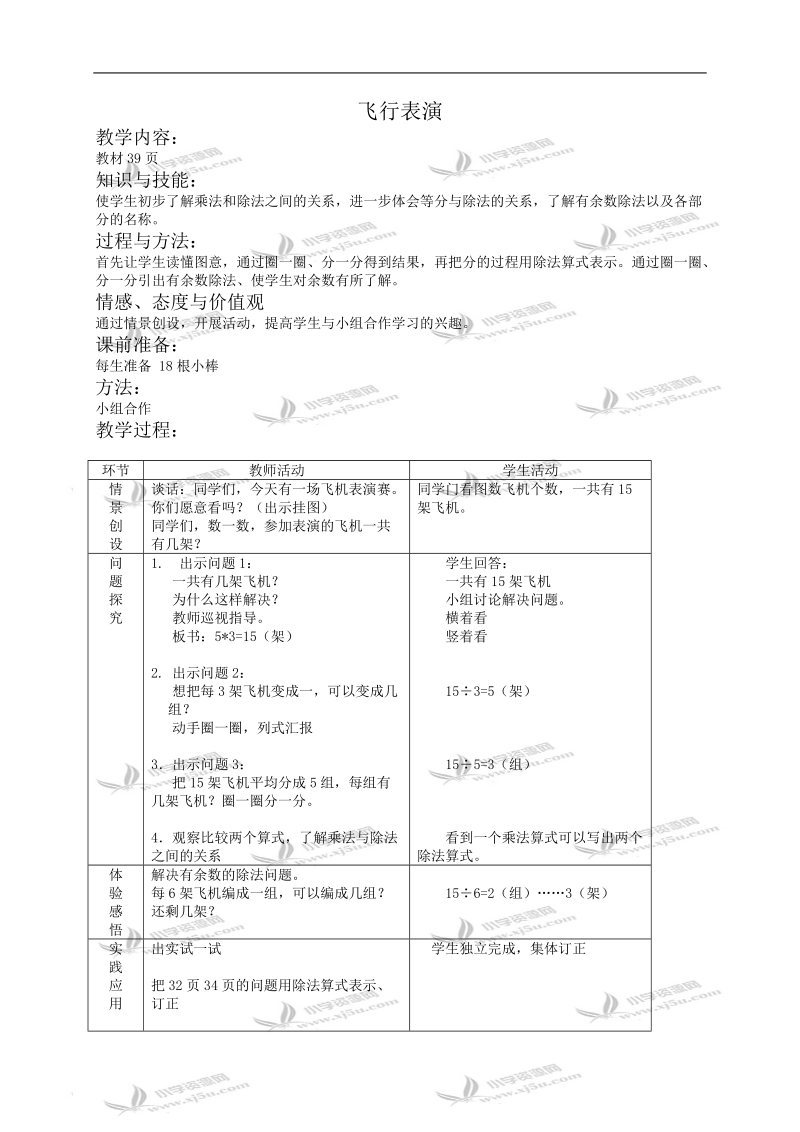 （北师大版）二年级数学教案 飞行表演.doc_第1页