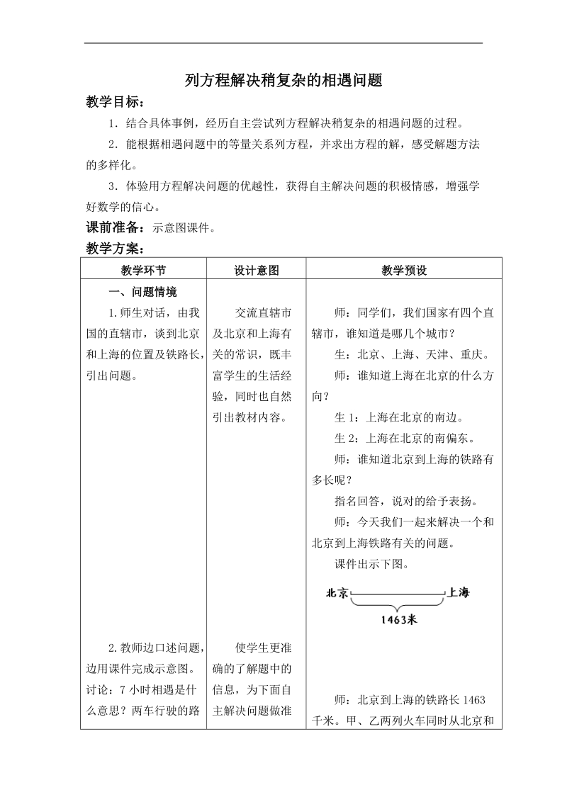 （冀教版）五年级数学下册教案 列方程解决稍复杂的相遇问题.doc_第1页