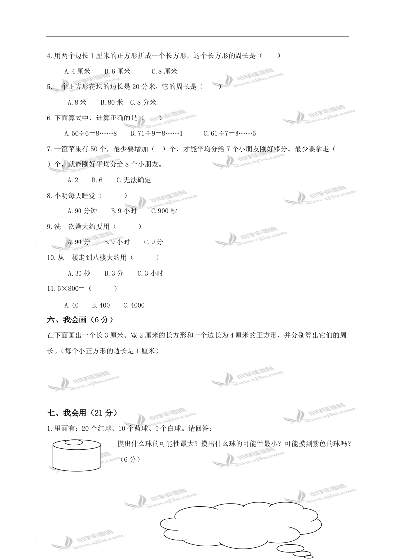 （人教新课标）三年级数学上册期末复习卷2.doc_第3页