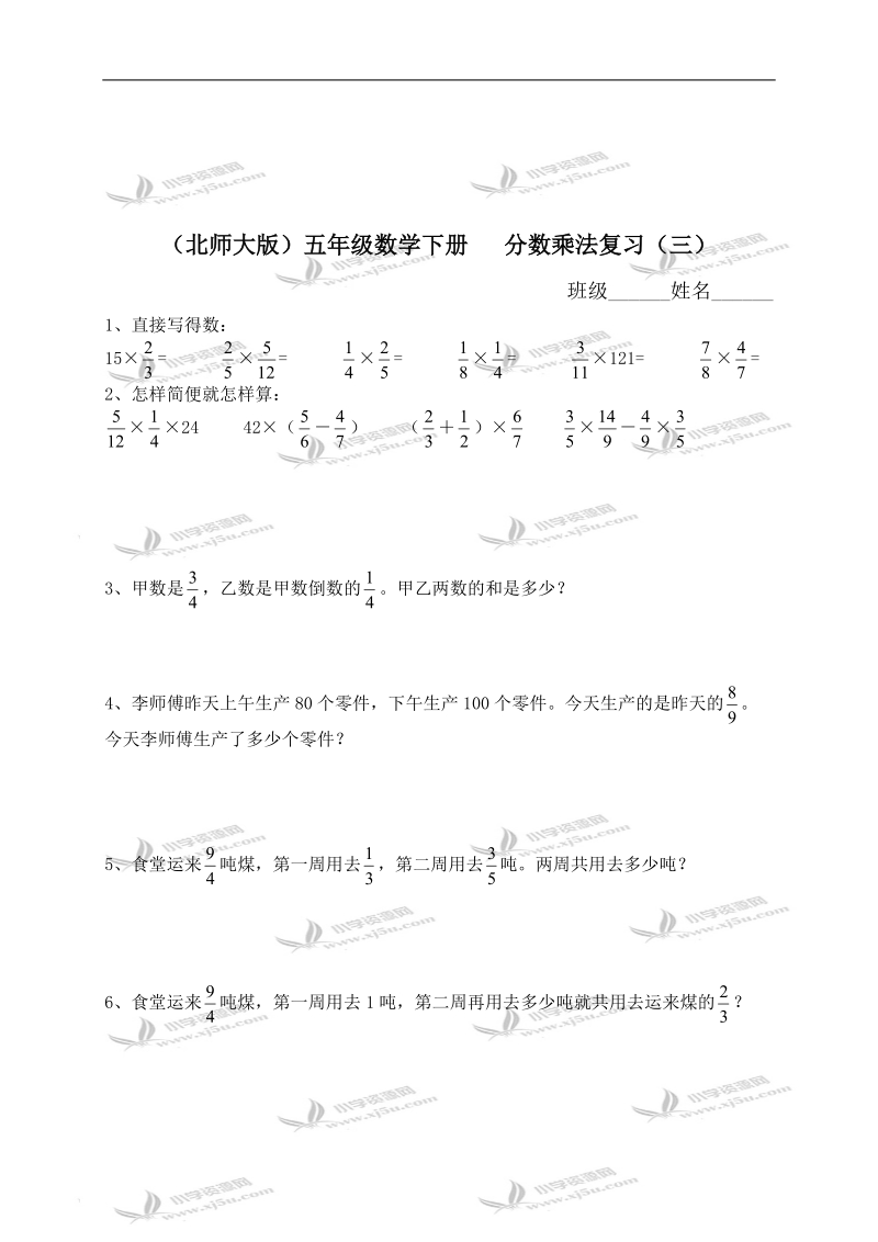 （北师大版）五年级数学下册   分数乘法复习（三）.doc_第1页