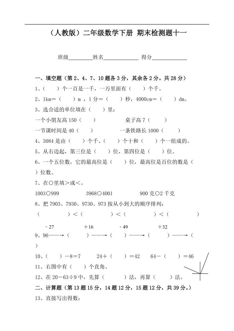 （人教版）二年级数学下册 期末检测题十一.doc_第1页