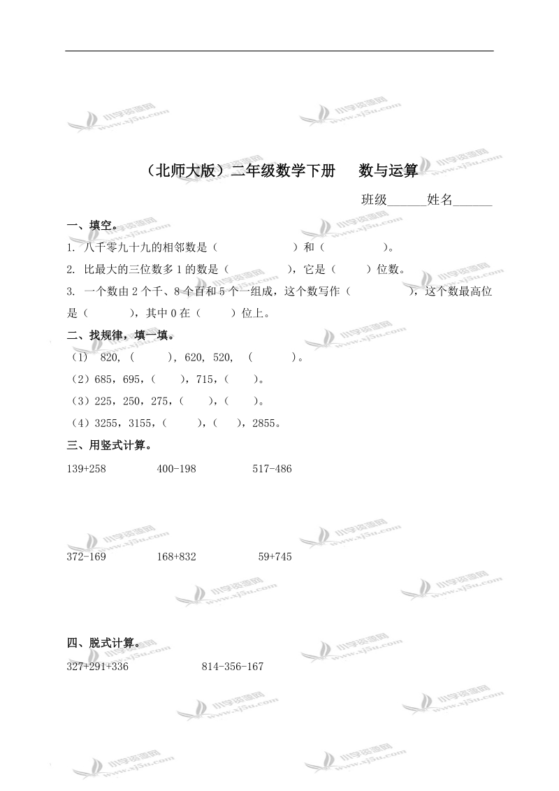 （北师大版）二年级数学下册   数与运算（一）.doc_第1页