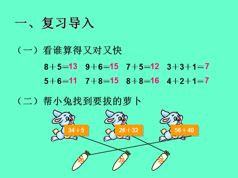 （人教标准版）二年级数学上册课件 进位加.ppt_第2页