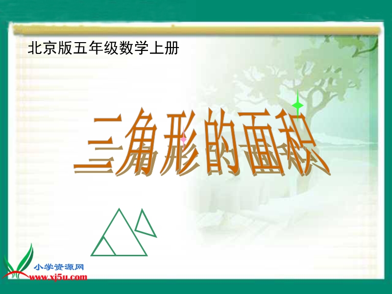 （北京版）五年级数学上册课件 三角形的面积.ppt_第1页