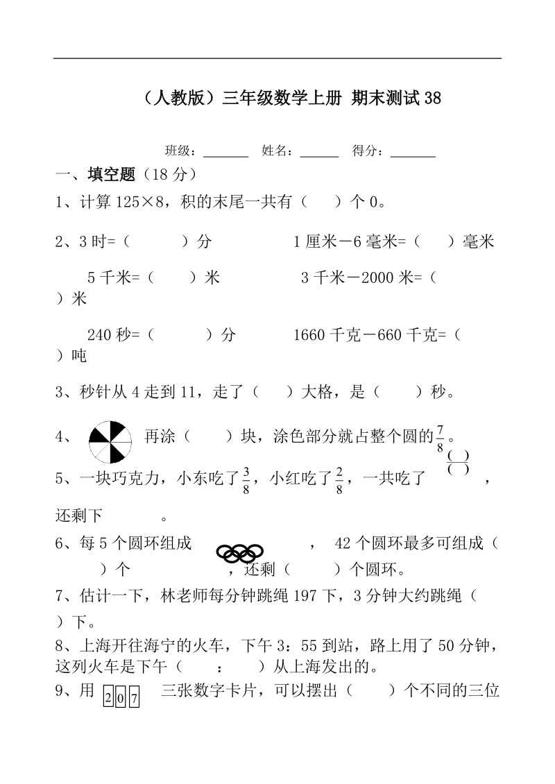 （人教版）三年级数学上册 期末测试38.doc_第1页