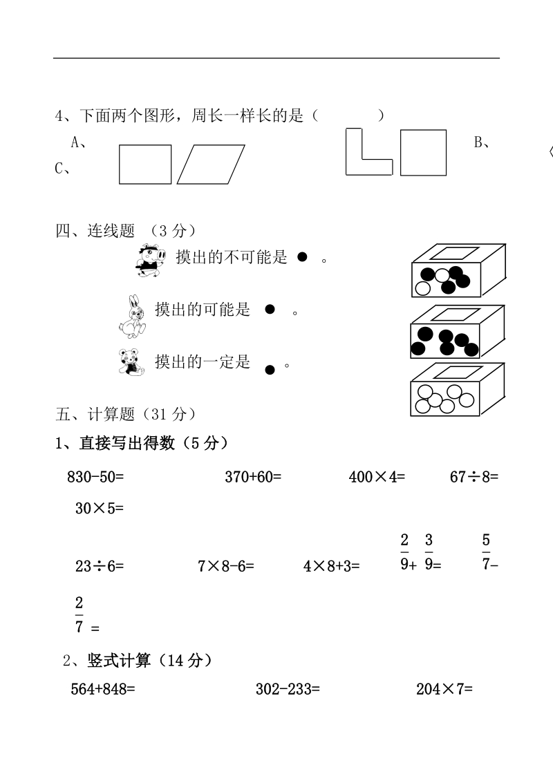 （人教版）三年级数学上册 期末测试38.doc_第3页