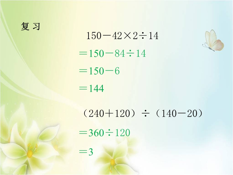 2015-2016学年四年级数学教学课件：1.2《二级混合运算》（新人教版下册）.ppt_第2页