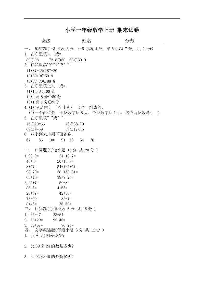 （教科版）小学一年级数学上册 期末试卷.doc_第1页