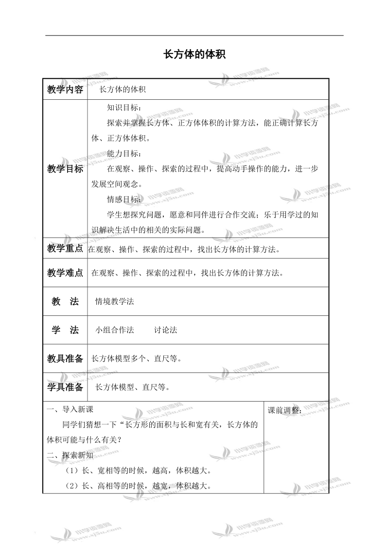 （北师大版）五年级数学下册教案 长方体的体积 1.doc_第1页