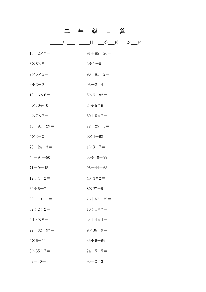 (北师大版)二年级数学上册加减乘除混合运算口算.doc_第1页