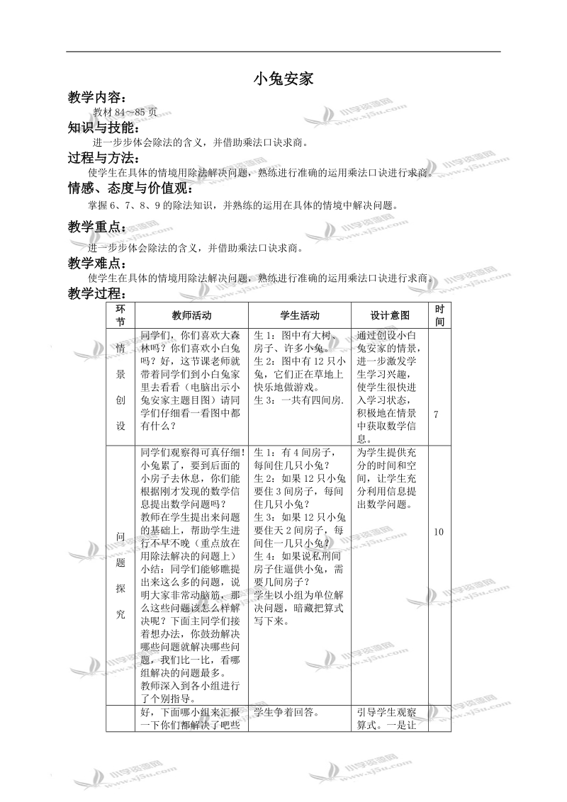 （北师大版）二年级数学上册教案 小兔安家 1.doc_第1页