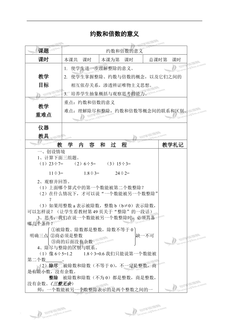 （北京版）五年级数学下册教案 约数和倍数的意义.doc_第1页