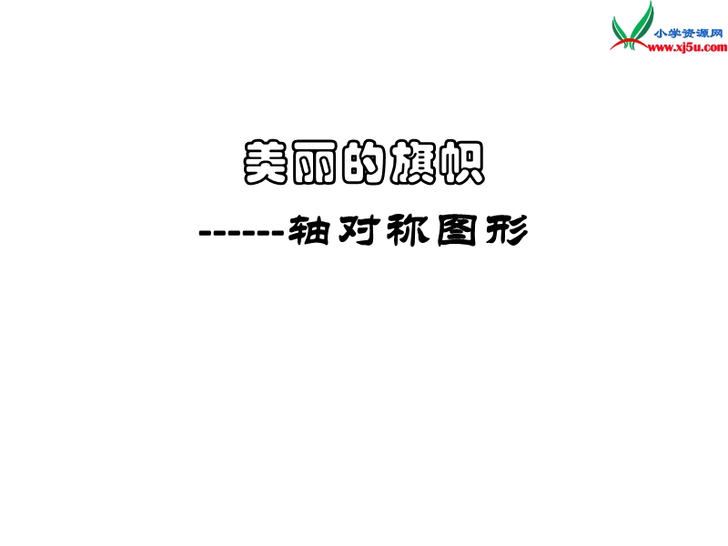 2014年秋五年级数学上册 第二单元 图案美 对称、平移与旋转课件1 青岛版.ppt_第1页