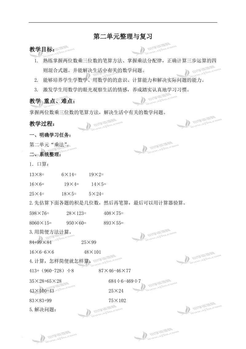 （北京版）四年级数学上册教案 第二单元整理与复习 2.doc_第1页