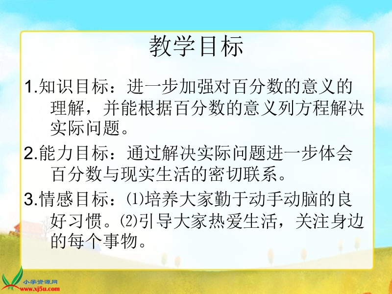 （北师大版）六年级数学上册课件 百分数应用（三）.ppt_第2页