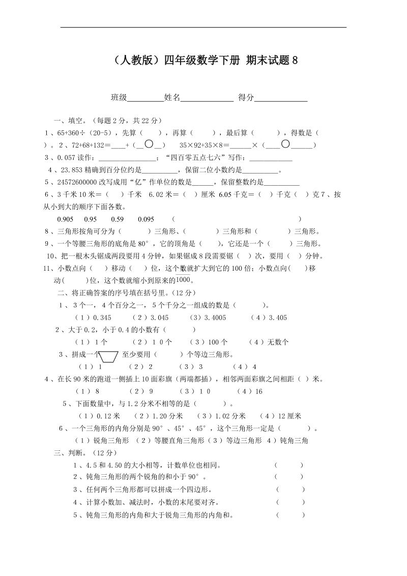 （人教版）四年级数学下册 期末试题8.doc_第1页