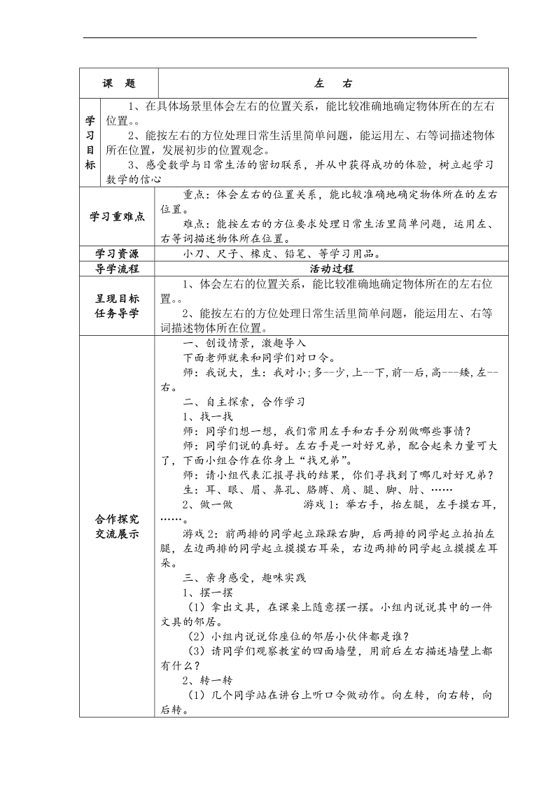 （北师大标准版）一年级数学上册教案 左右 1.doc_第1页