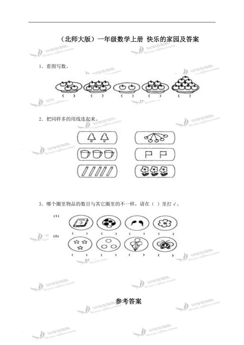 （北师大版）一年级数学上册 快乐的家园及答案.doc_第1页