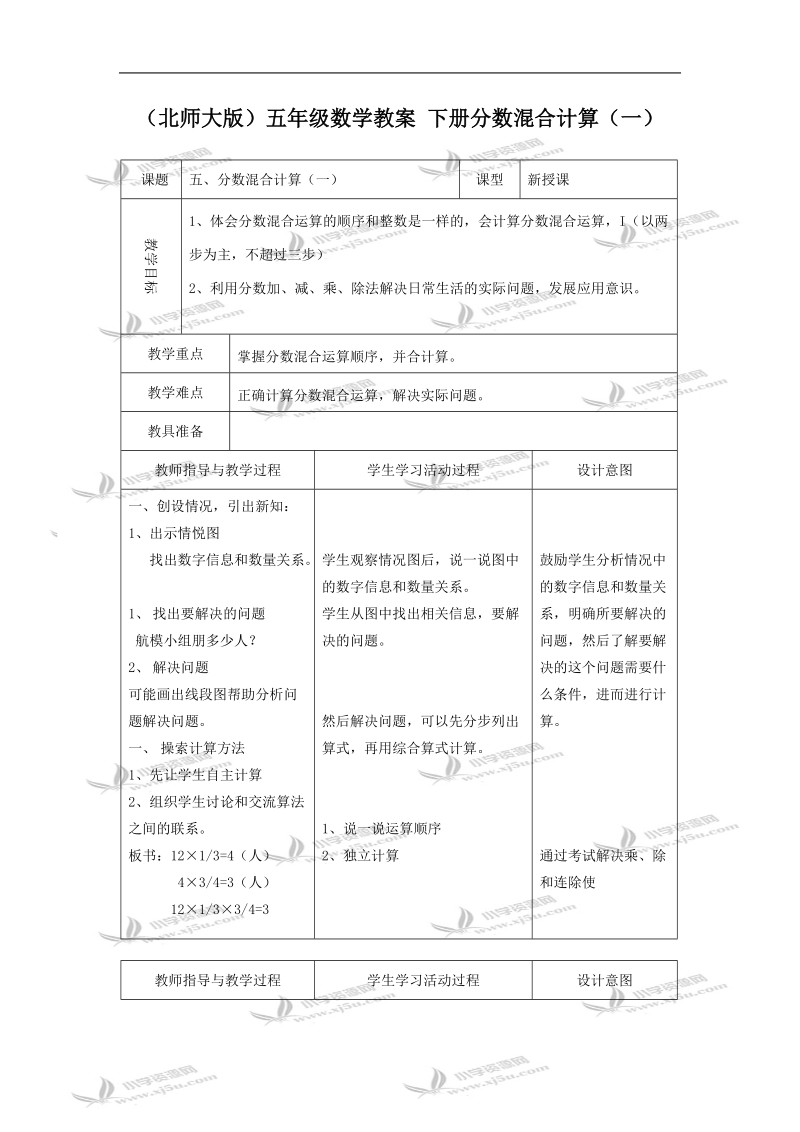 （北师大版）五年级数学教案 下册分数混合计算（一）.doc_第1页