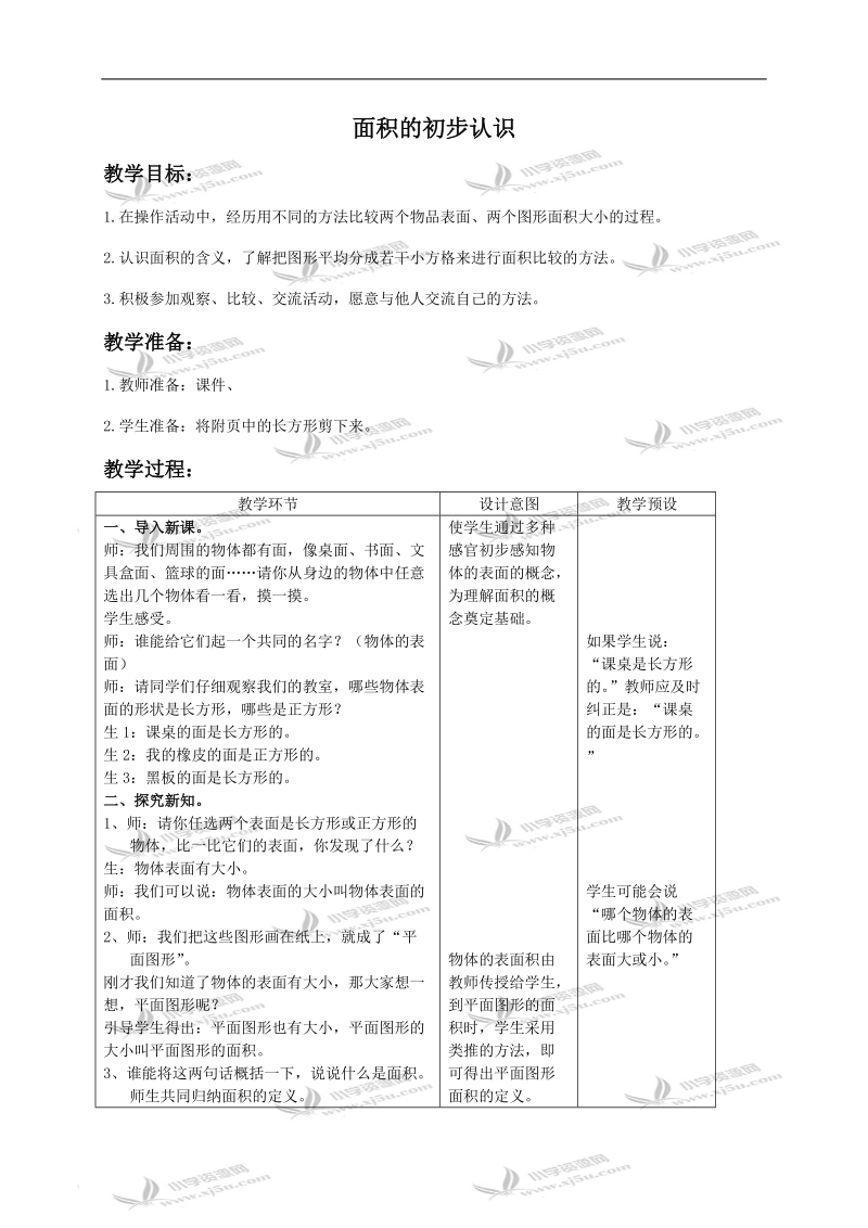 （冀教版）三年级数学下册教案 面积的初步认识2.doc_第1页