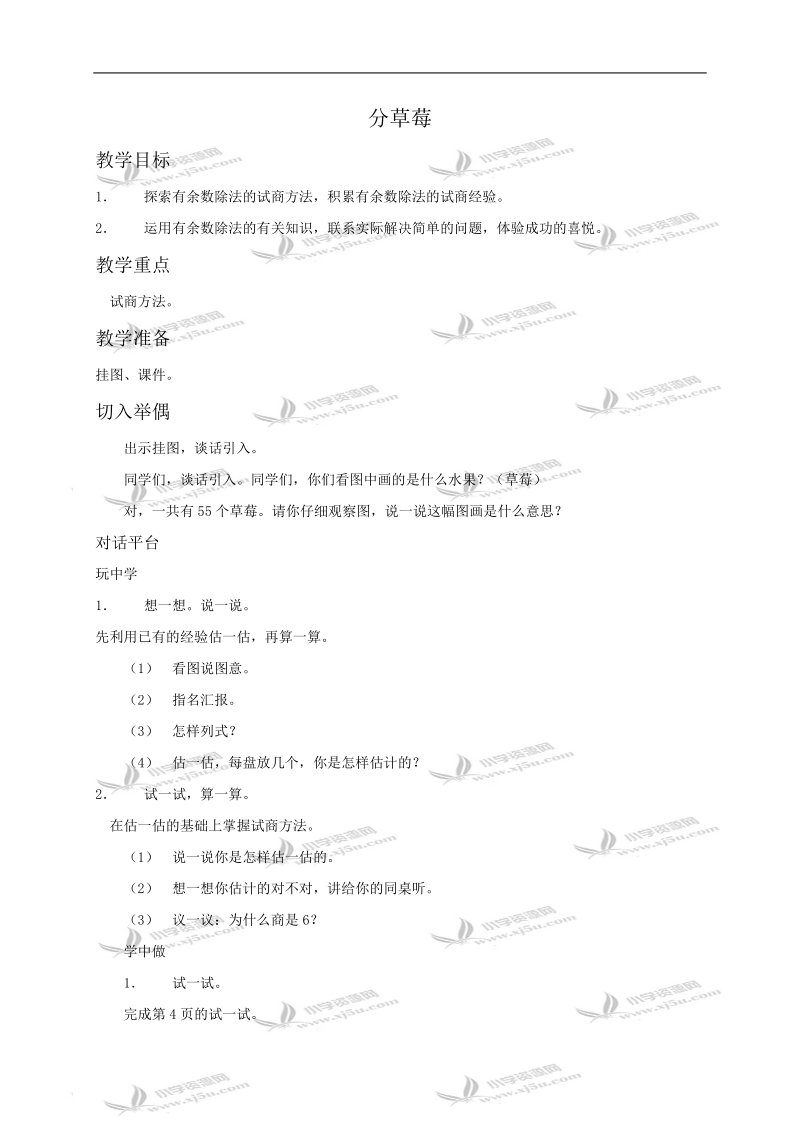 （北师大版）二年级数学教案 分草莓.doc_第1页