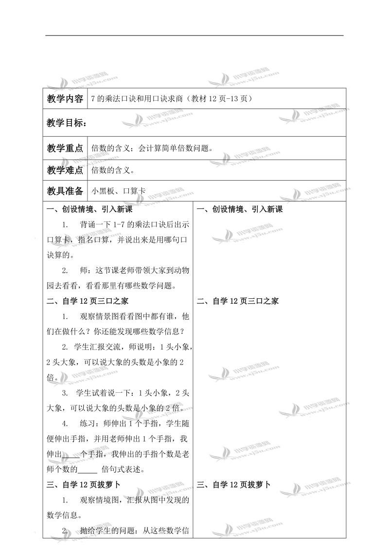 （冀教版）二年级数学下册教案 7的乘法口诀和用口诀求商 3.doc_第1页