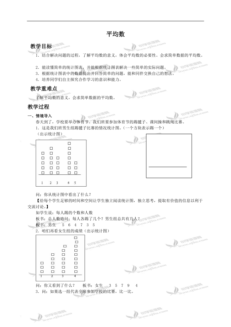 （冀教版）六年级数学下册教案 平均数 1.doc_第1页